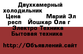 Двухкамерный холодильник LG ga-e409sera › Цена ­ 32 000 - Марий Эл респ., Йошкар-Ола г. Электро-Техника » Бытовая техника   